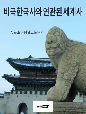 cover image of 비극 한국사와 연관된 세계사